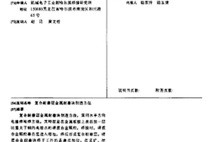复合耐磨层金属耐磨块制造方法
