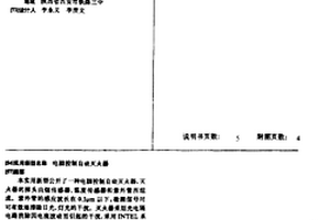 电脑控制自动灭火器