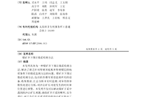 煤矿井下围岩微震检测方法