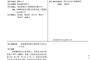 震源药柱的主装药配方及其生产工艺