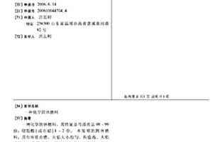 化学固体燃料