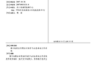 数字地震安全图实时制作与动态查询公共系统