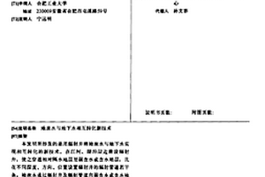地表水与地下水相互转化新技术