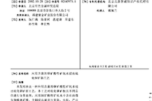 应用含菌的铜矿酸性矿坑水浸出硫化铜矿新工艺