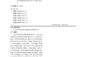 电子废弃物和废旧铅酸电池的回收方法