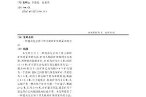 提高危岩体下厚大破碎矿体回采率的方法