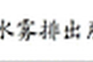 采矿过程中磁化微细水雾降尘的方法及装备