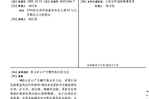 防止矿山产生酸性废水的方法