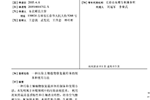 污染土壤植物修复栽培体的制备和使用方法