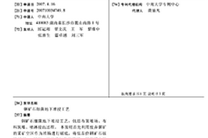 铜矿石细菌地下堆浸工艺