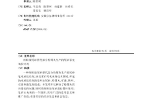 细粒级尾砂替代部分粉煤灰生产的尾砂基充填胶结剂