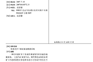 管道式井下事故紧急救援系统