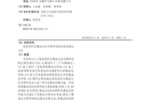 崩落采矿法覆盖岩层合理厚度的定量化确定方法