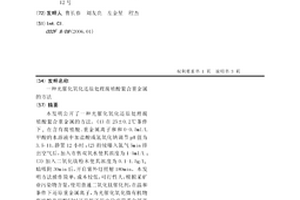 光催化氧化还原处理腐殖酸鳌合重金属的方法