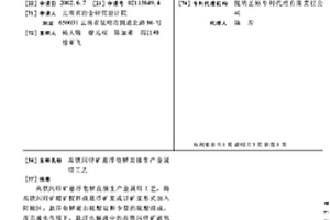 高铁闪锌矿悬浮电解直接生产金属锌工艺