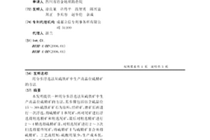 用分步浮选法从硫铁矿中生产高品位硫精矿的方法