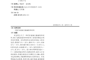 矿区混凝土路面修补材料