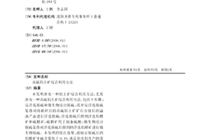 高硫铝土矿综合利用方法