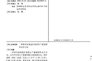 利用金属选矿废渣生产建筑材料及其方法