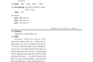 中低品位铝土矿的选矿脱硅方法