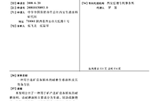 用于选矿设备摇床的耐磨生漆涂料及其制备方法