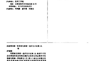 低温硫化焙烧—选矿法回收铜、金、银