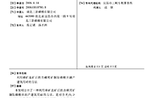 利用磷矿选矿后的含磷尾矿制取磷酸并副产建筑用砖的方法