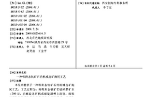 吸附态钒矿石的机械选矿抛尾工艺