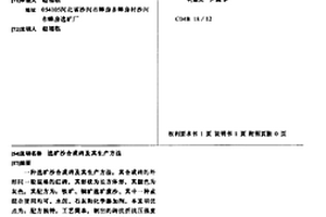 选矿沙合成砖及其生产方法