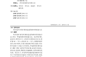 利用选矿业尾矿渣制造建筑板材的制备方法