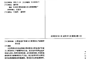 以钾盐选矿母液为主要原料生产碳酸钾的方法
