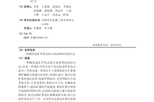 降低选矿拜耳法溶出赤泥钠硅比的方法
