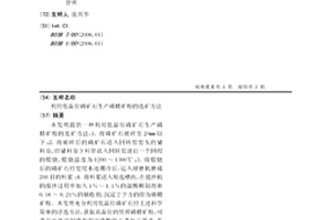 利用低品位磷矿石生产磷精矿粉的选矿方法