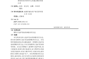 锂辉石选矿尾水的回收利用方法