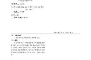 铝土矿选矿尾矿的生物修复方法