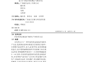 环保型贵金属选矿剂的生产和使用方法