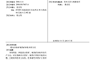 提高赤铁矿褐铁矿回收率的方法