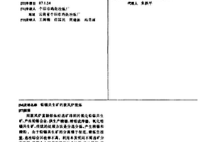 铅锡共生矿的鼓风炉混炼