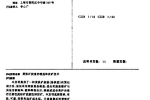黄铁矿烧渣的精选和团矿技术