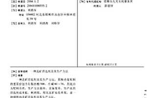 选矿浮选剂及其生产方法