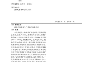 磷精矿粉造球生产黄磷的制备方法