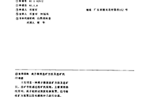 离子微波选矿方法及选矿机
