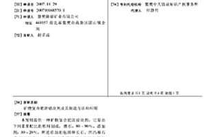 矿物复合肥防结块剂及其制造方法和应用