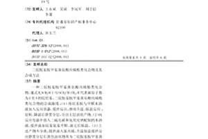 二烷胺基胺甲基黄原酸丙烯酯类化合物及其合成方法