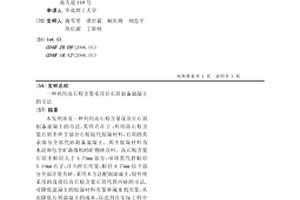 高硅型铁尾矿综合利用方法