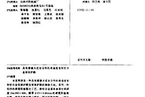 飞机易碎接头材料及其制备方法