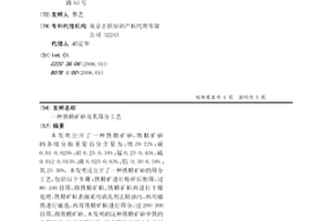 利用矿石下脚料进行再生的工艺