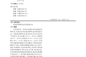 热能液体燃料油及其制备方法