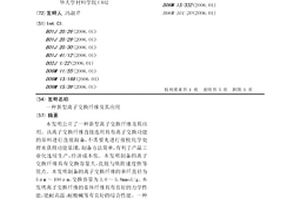 新型离子交换纤维及其应用