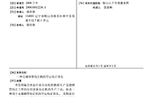 无缝钢管均正机的空心均正顶头